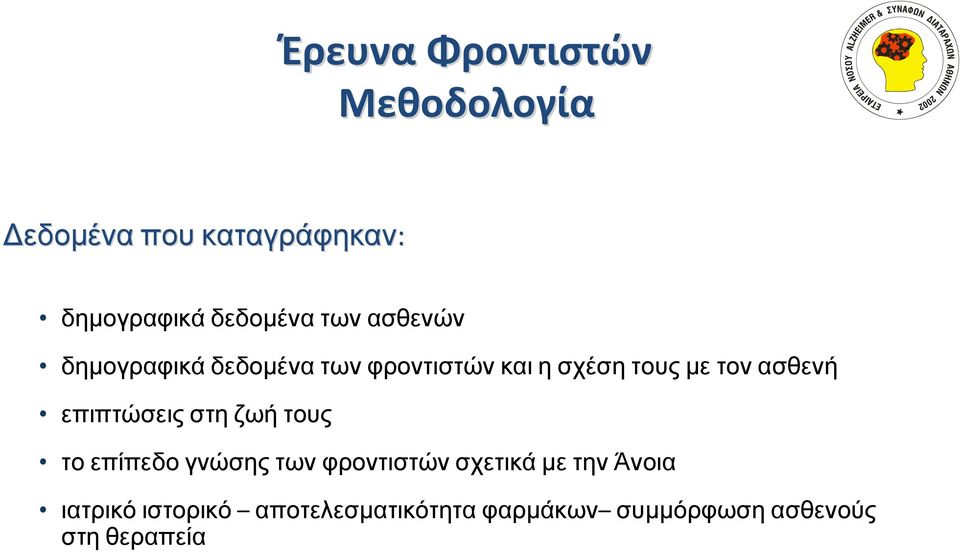 ασθενή επιπτώσεις στη ζωή τους το επίπεδο γνώσης των φροντιστών σχετικά με