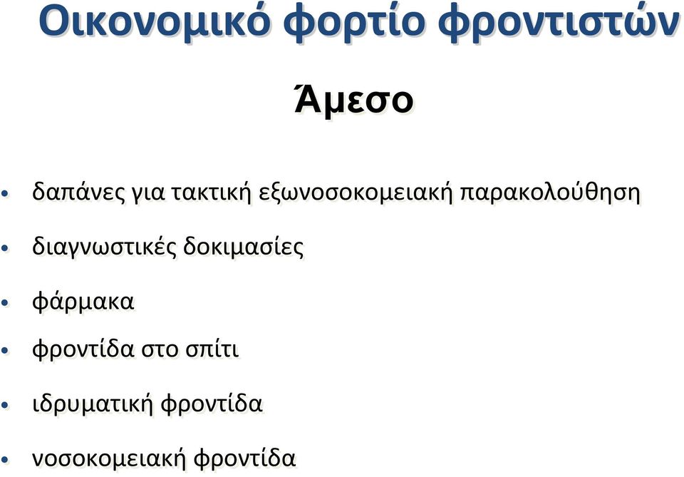 διαγνωστικές δοκιμασίες φάρμακα φροντίδα στο