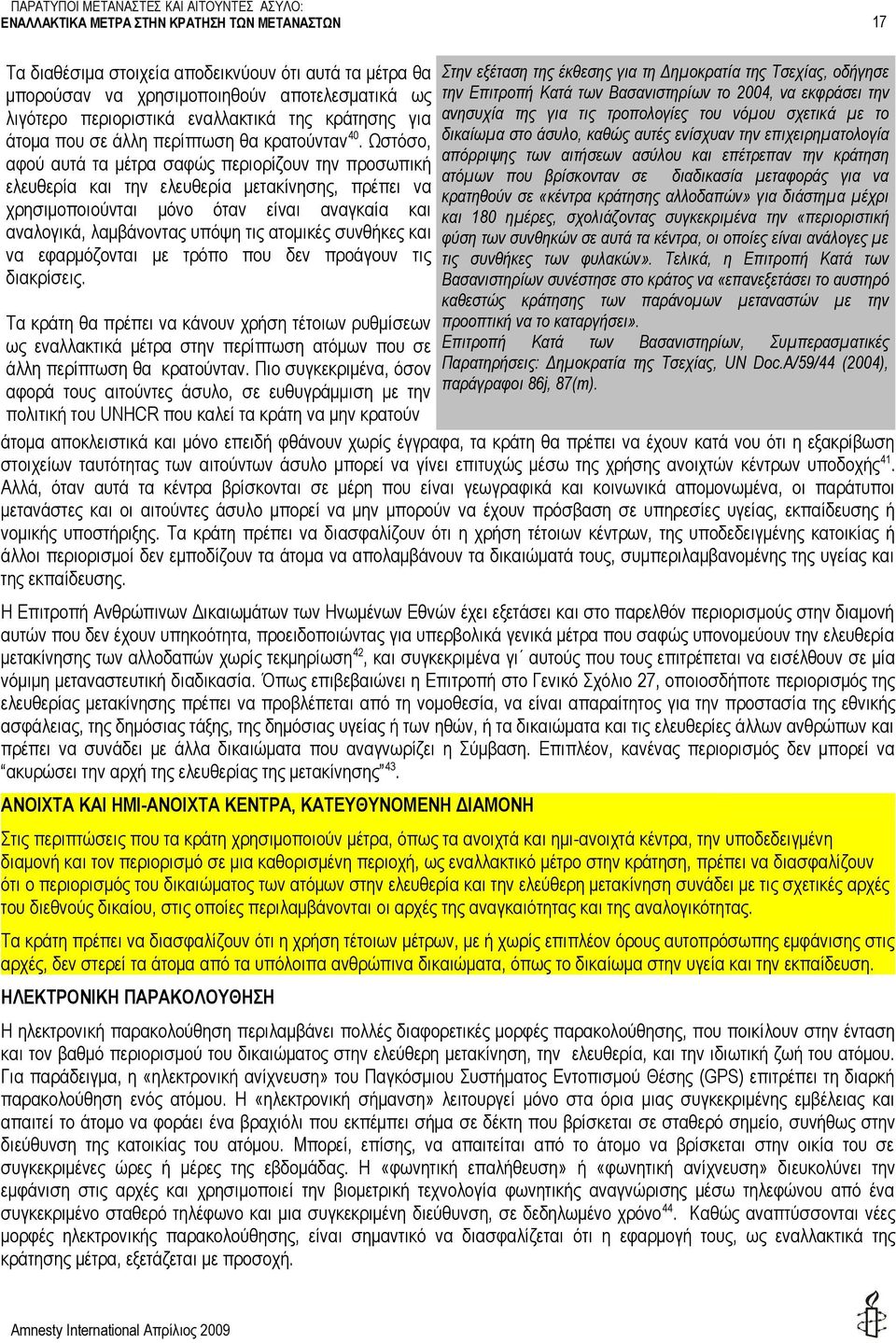 ατομικές συνθήκες και να εφαρμόζονται με τρόπο που δεν προάγουν τις διακρίσεις.