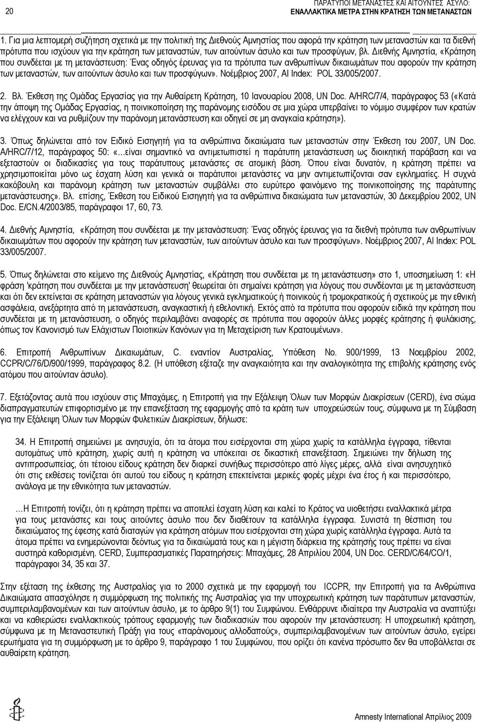 Διεθνής Αμνηστία, «Κράτηση που συνδέεται με τη μετανάστευση: Ένας οδηγός έρευνας για τα πρότυπα των ανθρωπίνων δικαιωμάτων που αφορούν την κράτηση των μεταναστών, των αιτούντων άσυλο και των