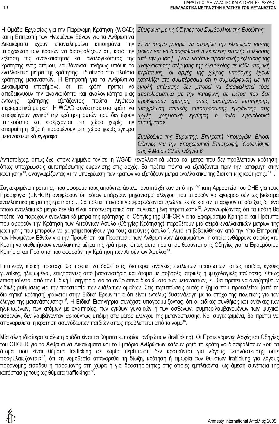 Η Επιτροπή για τα Ανθρώπινα Δικαιώματα επεσήμανε, ότι τα κράτη πρέπει να αποδεικνύουν την αναγκαιότητα και αναλογικότητα μιας εντολής κράτησης, εξετάζοντας πρώτα λιγότερο περιοριστικά μέτρα 8.