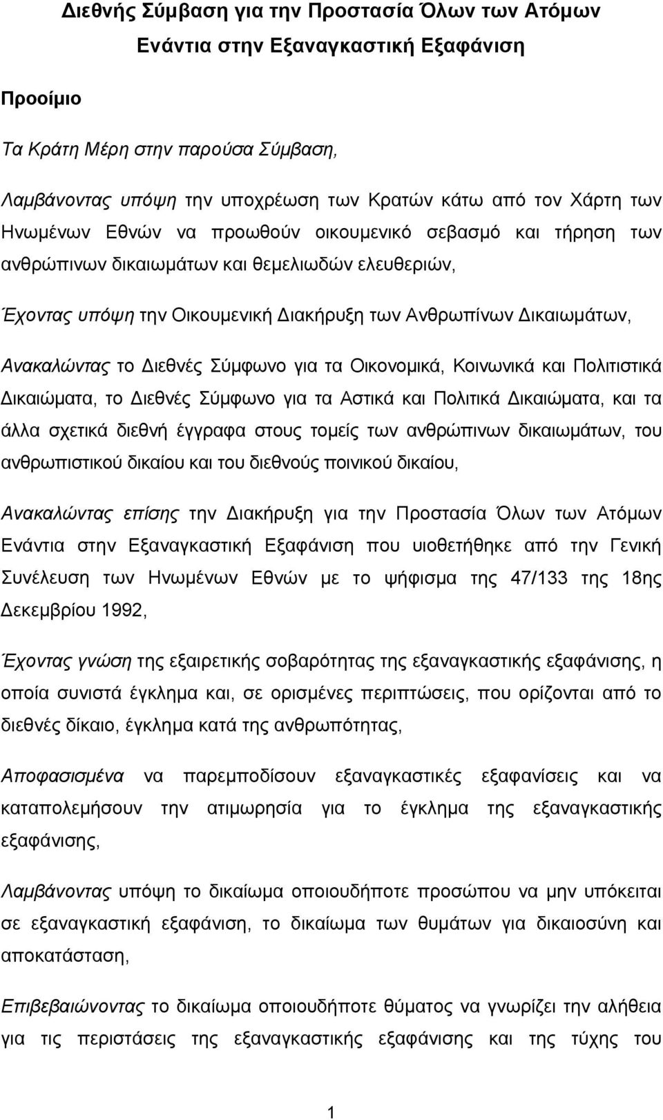 Διεθνές Σύμφωνο για τα Οικονομικά, Κοινωνικά και Πολιτιστικά Δικαιώματα, το Διεθνές Σύμφωνο για τα Αστικά και Πολιτικά Δικαιώματα, και τα άλλα σχετικά διεθνή έγγραφα στους τομείς των ανθρώπινων