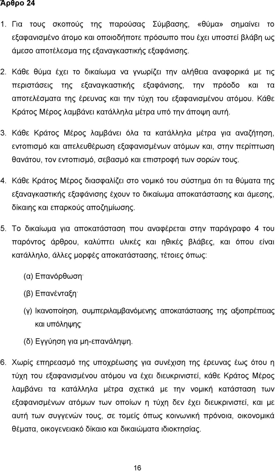 Κάθε θύμα έχει το δικαίωμα να γνωρίζει την αλήθεια αναφορικά με τις περιστάσεις της εξαναγκαστικής εξαφάνισης, την πρόοδο και τα αποτελέσματα της έρευνας και την τύχη του εξαφανισμένου ατόμου.