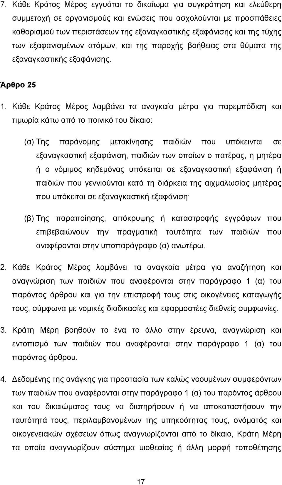 Κάθε Κράτος Μέρος λαμβάνει τα αναγκαία μέτρα για παρεμπόδιση και τιμωρία κάτω από το ποινικό του δίκαιο: (α) Της παράνομης μετακίνησης παιδιών που υπόκεινται σε εξαναγκαστική εξαφάνιση, παιδιών των