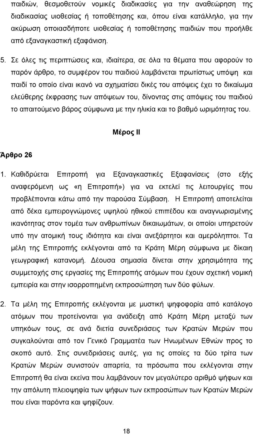 Σε όλες τις περιπτώσεις και, ιδιαίτερα, σε όλα τα θέματα που αφορούν το παρόν άρθρο, το συμφέρον του παιδιού λαμβάνεται πρωτίστως υπόψη και παιδί το οποίο είναι ικανό να σχηματίσει δικές του απόψεις