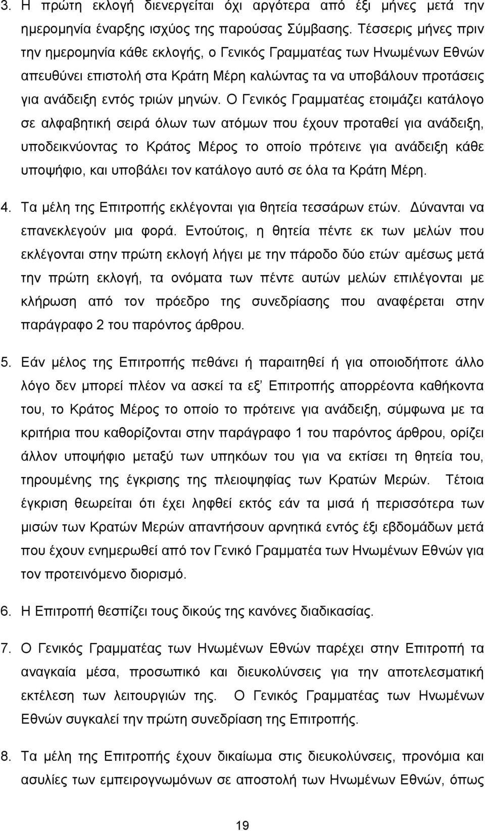 Ο Γενικός Γραμματέας ετοιμάζει κατάλογο σε αλφαβητική σειρά όλων των ατόμων που έχουν προταθεί για ανάδειξη, υποδεικνύοντας το Κράτος Μέρος το οποίο πρότεινε για ανάδειξη κάθε υποψήφιο, και υποβάλει