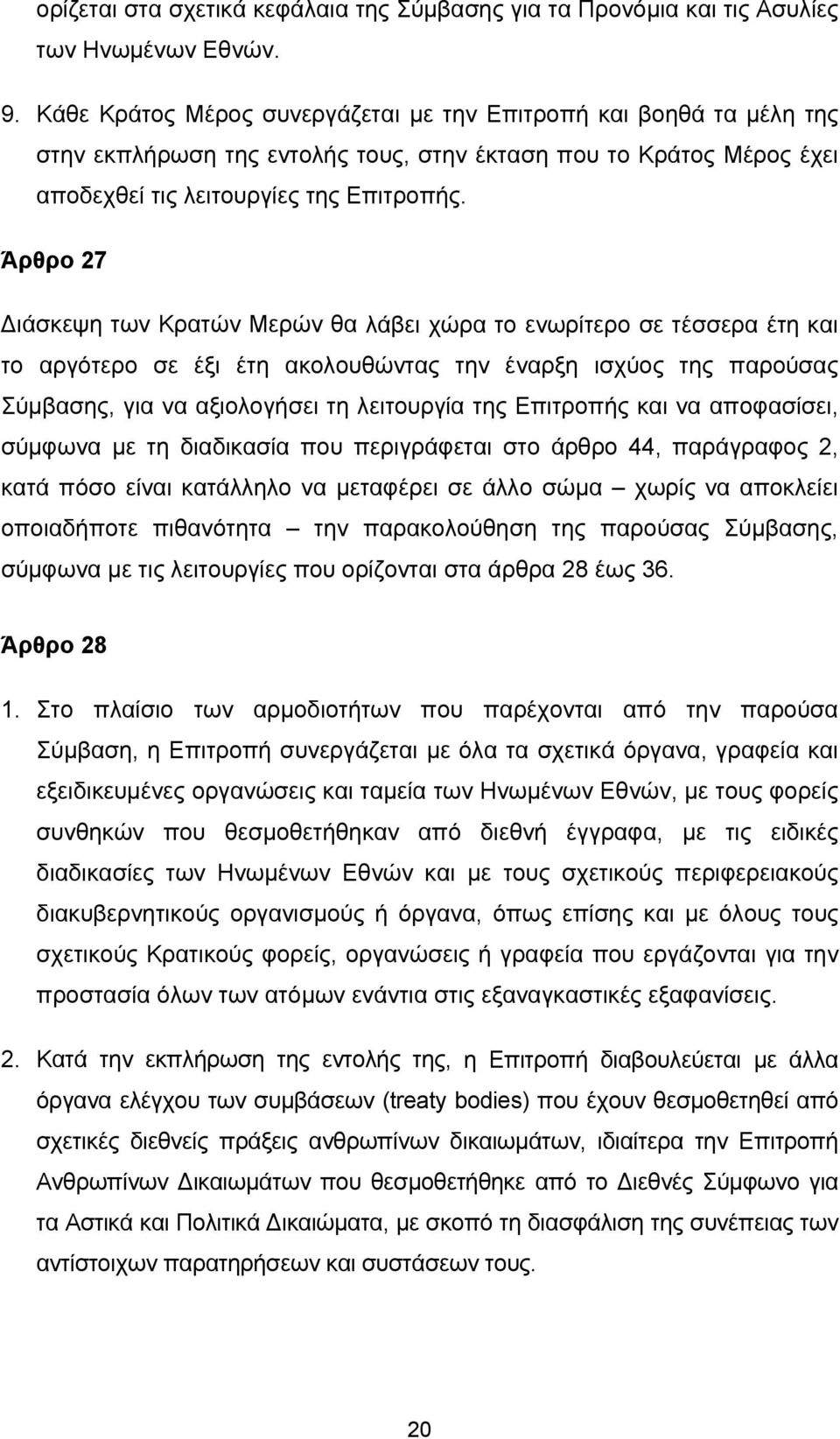 Άρθρο 27 Διάσκεψη των Κρατών Μερών θα λάβει χώρα το ενωρίτερο σε τέσσερα έτη και το αργότερο σε έξι έτη ακολουθώντας την έναρξη ισχύος της παρούσας Σύμβασης, για να αξιολογήσει τη λειτουργία της