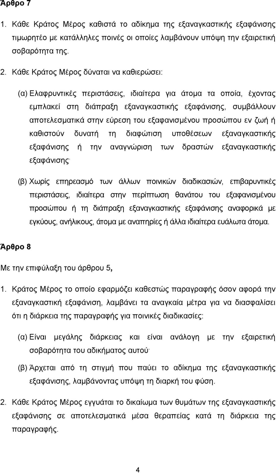 εξαφανισμένου προσώπου εν ζωή ή καθιστούν δυνατή τη διαφώτιση υποθέσεων εξαναγκαστικής εξαφάνισης ή την αναγνώριση των δραστών εξαναγκαστικής εξαφάνισης.