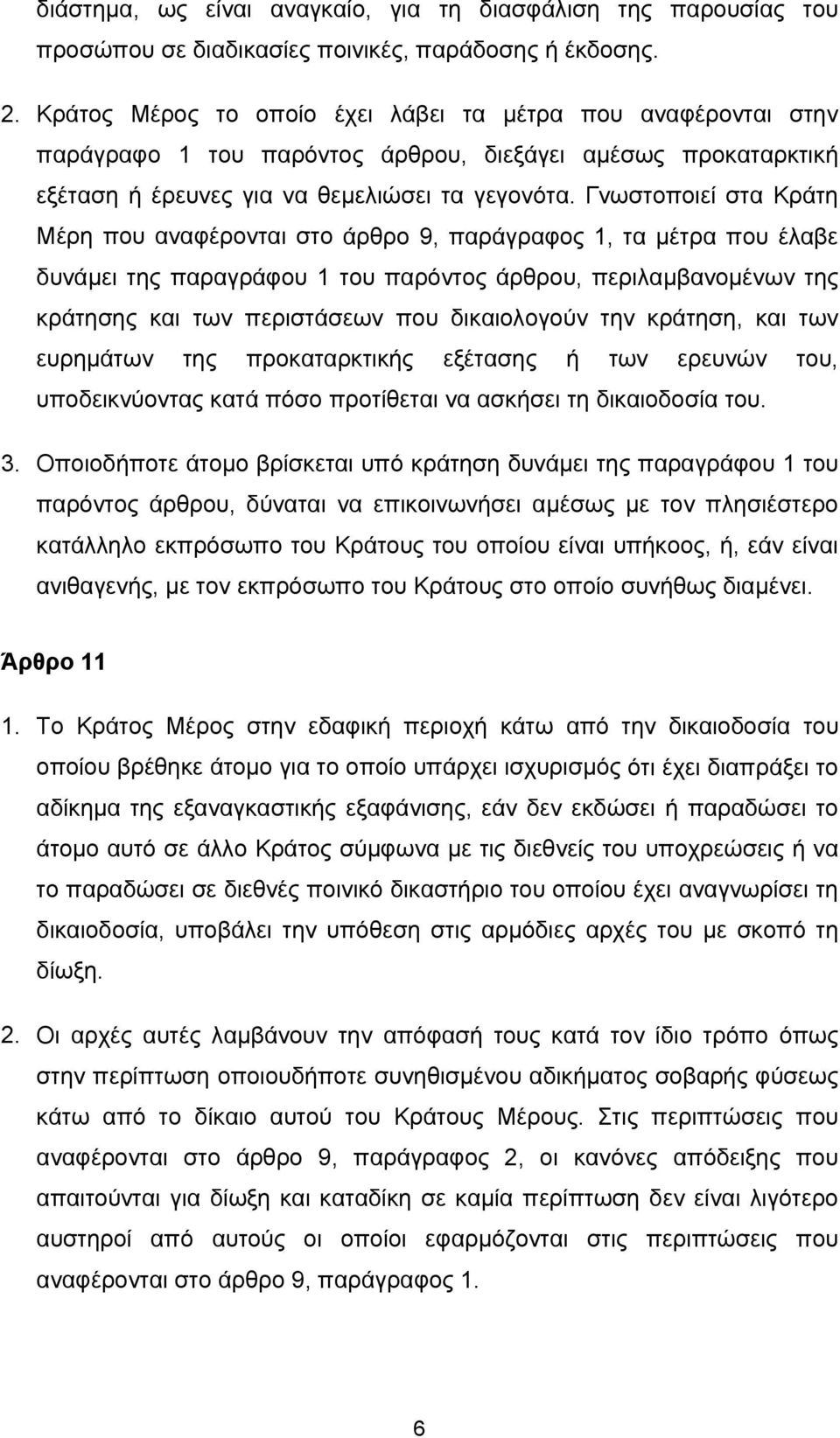 Γνωστοποιεί στα Κράτη Μέρη που αναφέρονται στο άρθρο 9, παράγραφος 1, τα μέτρα που έλαβε δυνάμει της παραγράφου 1 του παρόντος άρθρου, περιλαμβανομένων της κράτησης και των περιστάσεων που