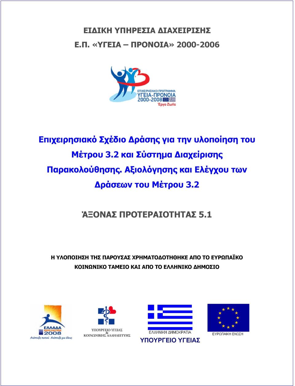 «ΥΓΕΙΑ ΠΡΟΝΟΙΑ» 2000-2006 Επιχειρησιακό Σχέδιο Δράσης για την υλοποίηση του Μέτρου 3.