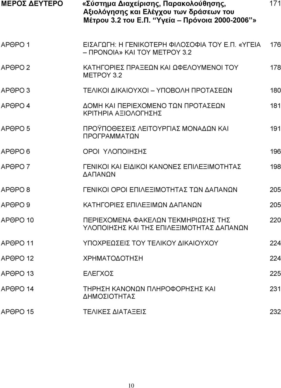 2 176 178 ΑΡΘΡΟ 3 ΤΕΛΙΚΟΙ ΔΙΚΑΙΟΥΧΟΙ ΥΠΟΒΟΛΗ ΠΡΟΤΑΣΕΩΝ 180 ΑΡΘΡΟ 4 ΑΡΘΡΟ 5 ΔΟΜΗ ΚΑΙ ΠΕΡΙΕΧΟΜΕΝΟ ΤΩΝ ΠΡΟΤΑΣΕΩΝ ΚΡΙΤΗΡΙΑ ΑΞΙΟΛΟΓΗΣΗΣ ΠΡΟΫΠΟΘΕΣΕΙΣ ΛΕΙΤΟΥΡΓΙΑΣ ΜΟΝΑΔΩΝ ΚΑΙ ΠΡΟΓΡΑΜΜΑΤΩΝ 181 191 ΑΡΘΡΟ 6