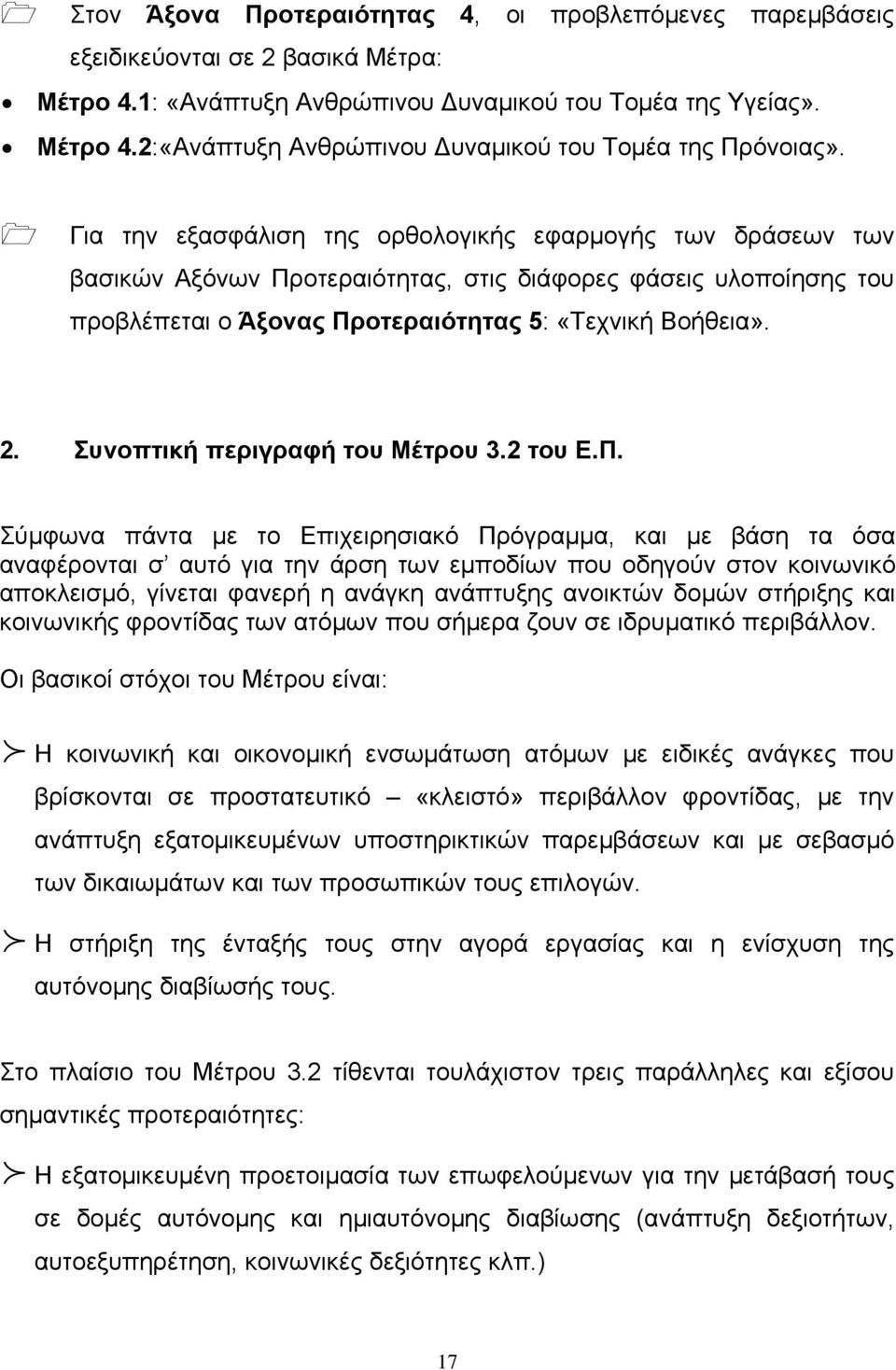 Συνοπτική περιγραφή του Μέτρου 3.2 του Ε.Π.