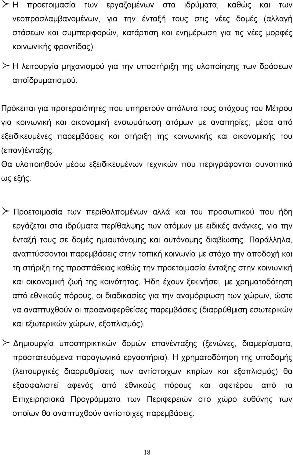 Πρόκειται για προτεραιότητες που υπηρετούν απόλυτα τους στόχους του Μέτρου για κοινωνική και οικονομική ενσωμάτωση ατόμων με αναπηρίες, μέσα από εξειδικευμένες παρεμβάσεις και στήριξη της κοινωνικής