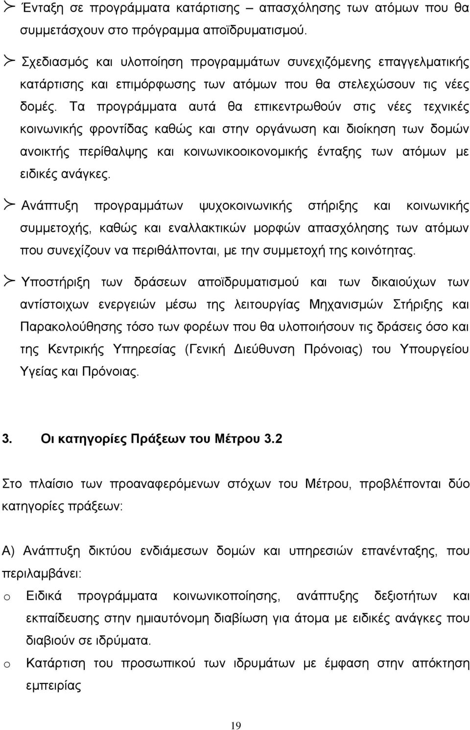 Τα προγράμματα αυτά θα επικεντρωθούν στις νέες τεχνικές κοινωνικής φροντίδας καθώς και στην οργάνωση και διοίκηση των δομών ανοικτής περίθαλψης και κοινωνικοοικονομικής ένταξης των ατόμων με ειδικές