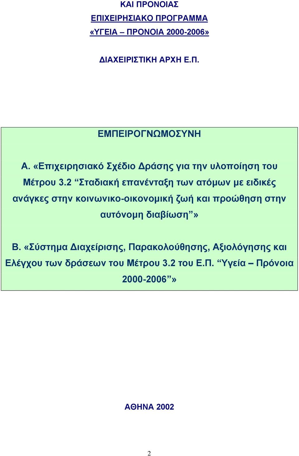 2 Σταδιακή επανένταξη των ατόμων με ειδικές ανάγκες στην κοινωνικο-οικονομική ζωή και προώθηση στην