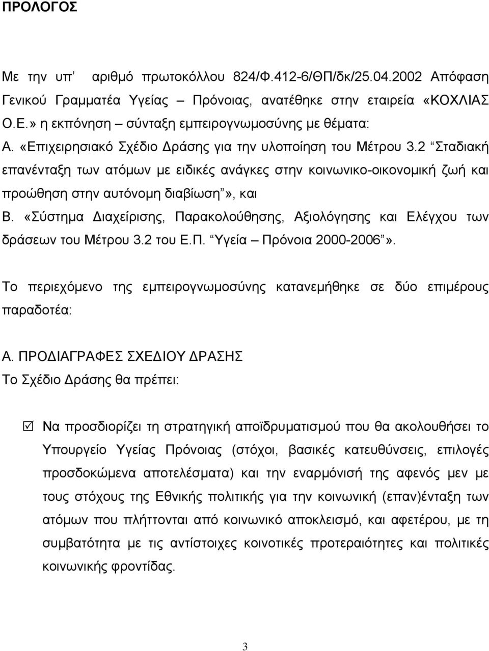 «Σύστημα Διαχείρισης, Παρακολούθησης, Αξιολόγησης και Ελέγχου των δράσεων του Μέτρου 3.2 του Ε.Π. Υγεία Πρόνοια 2000-2006».