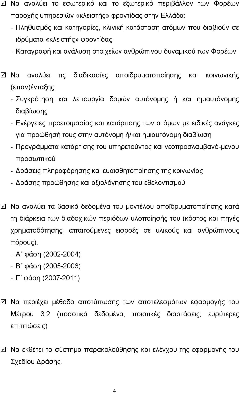 αυτόνομης ή και ημιαυτόνομης διαβίωσης - Ενέργειες προετοιμασίας και κατάρτισης των ατόμων με ειδικές ανάγκες για προώθησή τους στην αυτόνομη ή/και ημιαυτόνομη διαβίωση - Προγράμματα κατάρτισης του