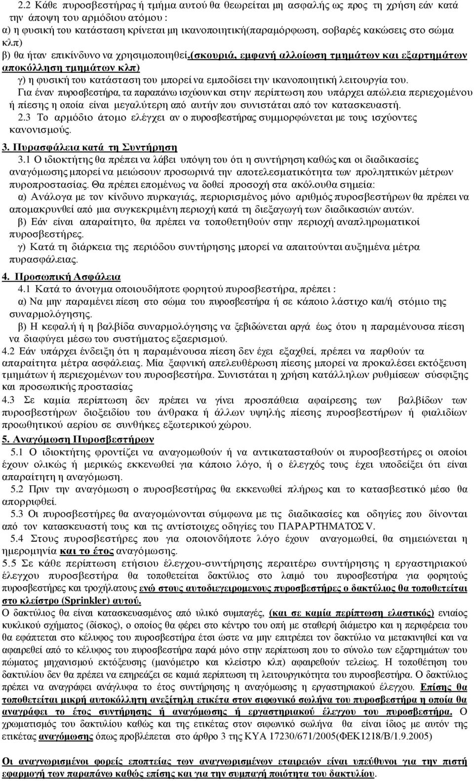 (σκουριά, εμφανή αλλοίωση τμημάτων και εξαρτημάτων αποκόλληση τμημάτων κλπ) γ) η φυσική του κατάσταση του μπορεί να εμποδίσει την ικανοποιητική λειτουργία του.