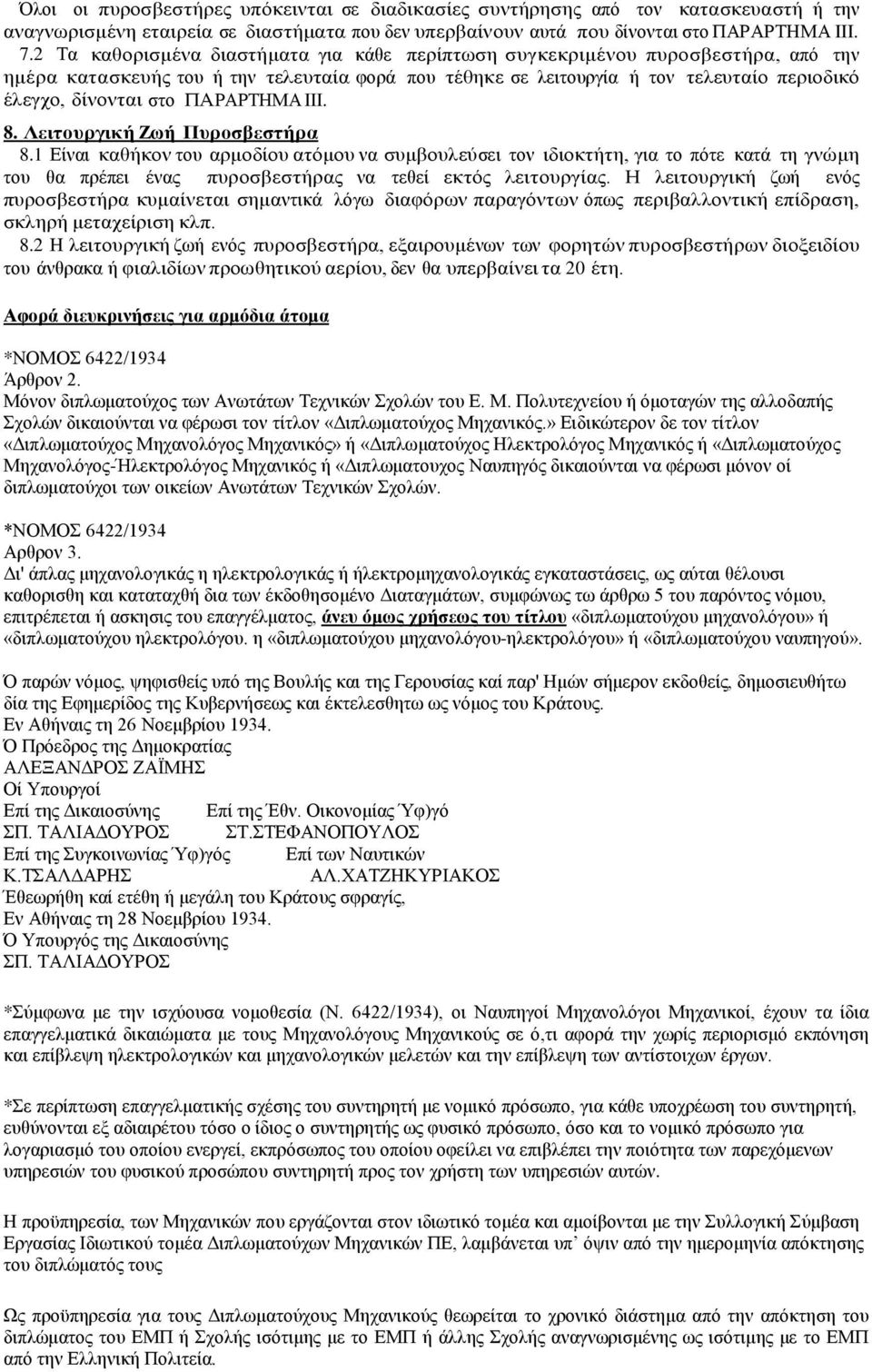 ΠΑΡΑΡΤΗΜΑ III. 8. Λειτουργική Ζωή Πυροσβεστήρα 8.