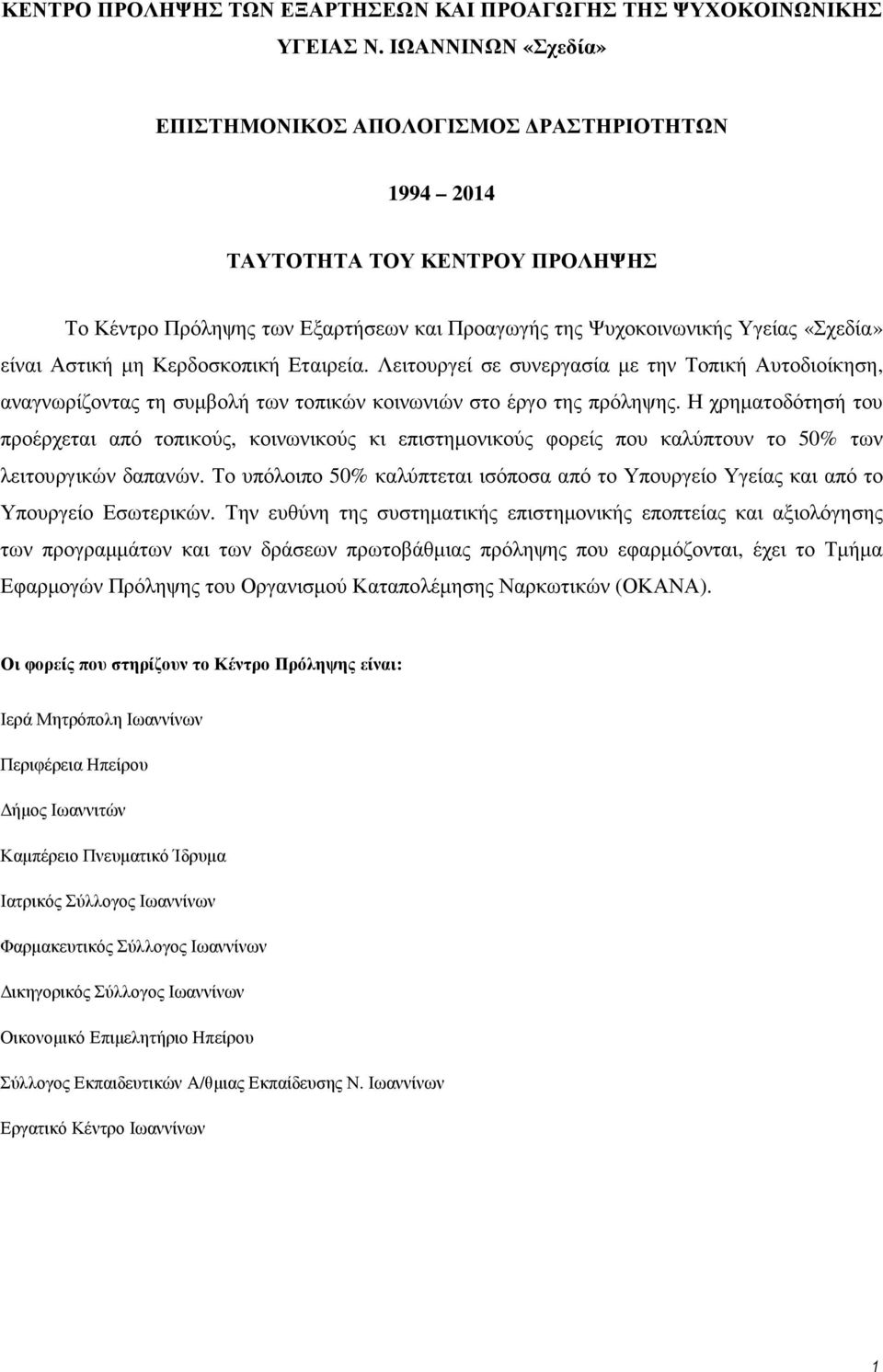 Κερδοσκοπική Εταιρεία. Λειτουργεί σε συνεργασία µε την Τοπική Αυτοδιοίκηση, αναγνωρίζοντας τη συµβολή των τοπικών κοινωνιών στο έργο της πρόληψης.