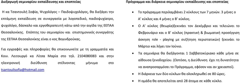 Επόπτης του σεμιναρίου και επιστημονικός συνεργάτης της ΕΕΠΑΑ Θεσσαλονίκης είναι ο κος Βογινδρούκας. Για εγγραφές και πληροφορίες θα επικοινωνείτε με τη γραμματέα και Κοιν.