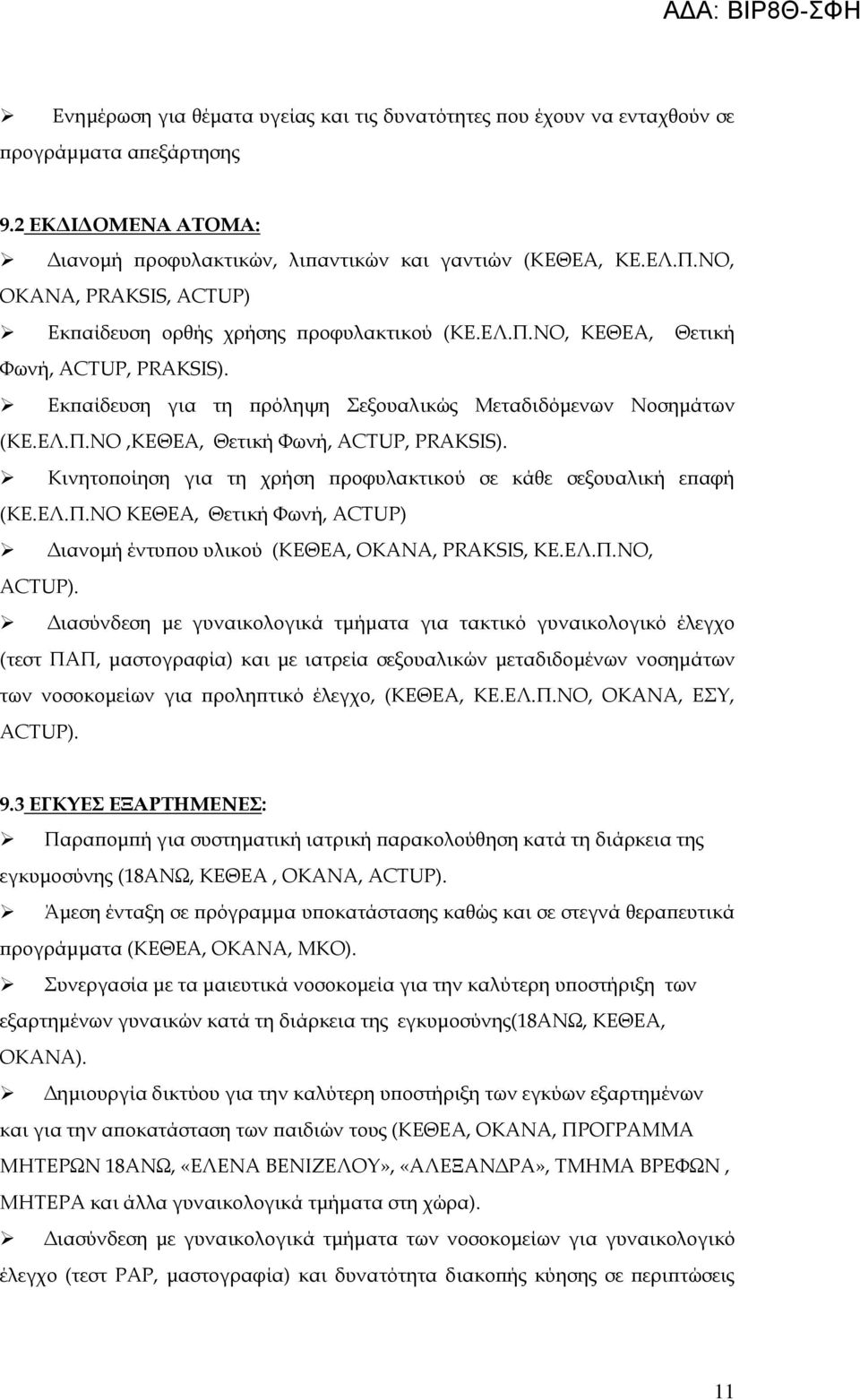 Κινητοποίηση για τη χρήση προφυλακτικού σε κάθε σεξουαλική επαφή (ΚΕ.ΕΛ.Π.ΝΟ ΚΕΘΕΑ, Θετική Φωνή, ACTUP) Διανομή έντυπου υλικού (ΚΕΘΕΑ, ΟΚΑΝΑ, PRAKSIS, ΚΕ.ΕΛ.Π.ΝΟ, ACTUP).