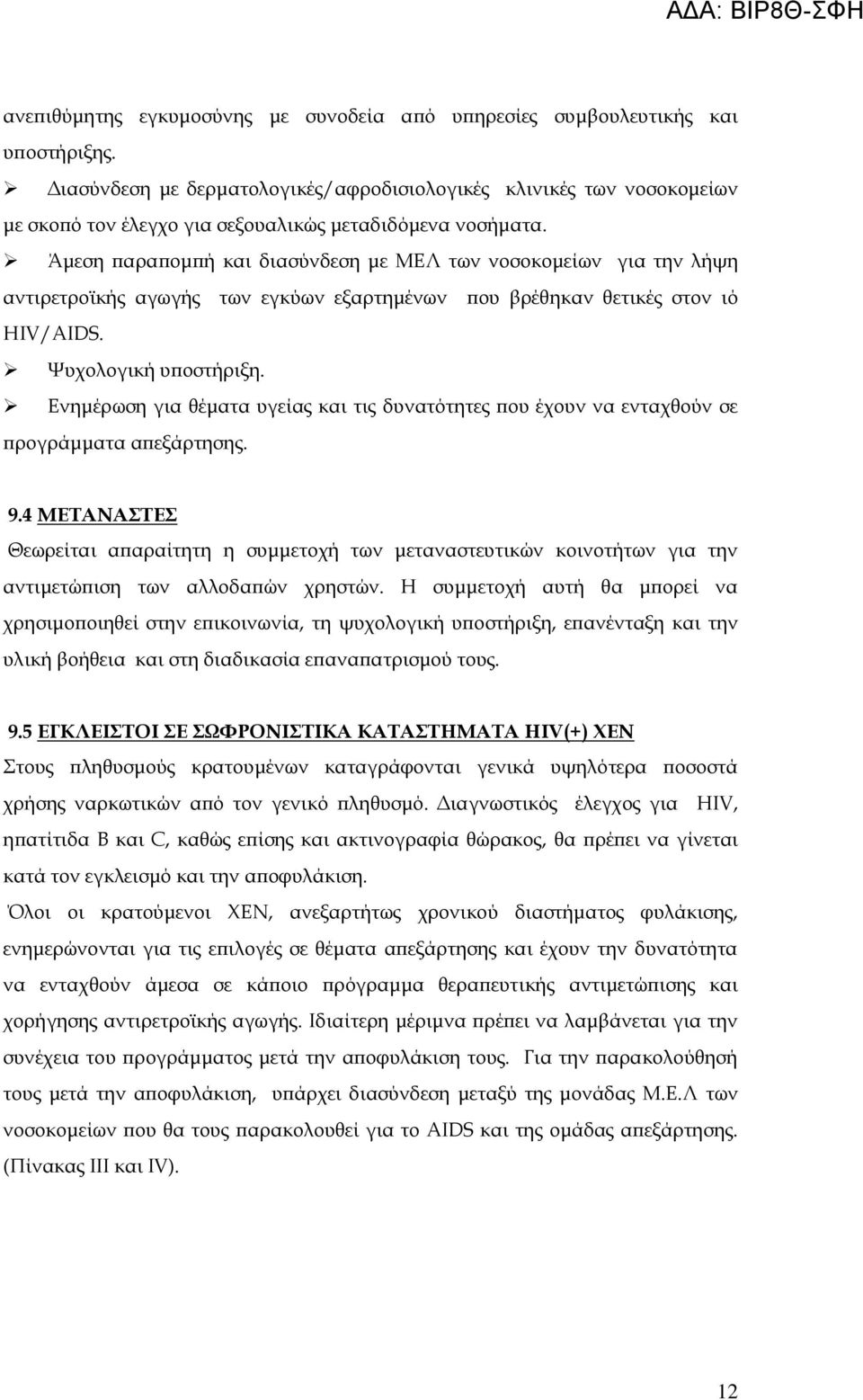 Άμεση παραπομπή και διασύνδεση με ΜΕΛ των νοσοκομείων για την λήψη αντιρετροϊκής αγωγής των εγκύων εξαρτημένων που βρέθηκαν θετικές στον ιό HIV/AIDS. Ψυχολογική υποστήριξη.