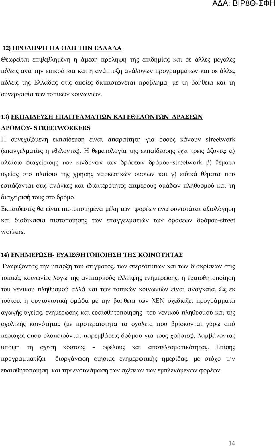 13) ΕΚΠΑΙΔΕΥΣΗ ΕΠΑΓΓΕΛΜΑΤΙΩΝ ΚΑΙ ΕΘΕΛΟΝΤΩΝ ΔΡΑΣΕΩΝ ΔΡΟΜΟΥ- STREETWORKERS Η συνεχιζόμενη εκπαίδευση είναι απαραίτητη για όσους κάνουν streetwork (επαγγελματίες η εθελοντές).