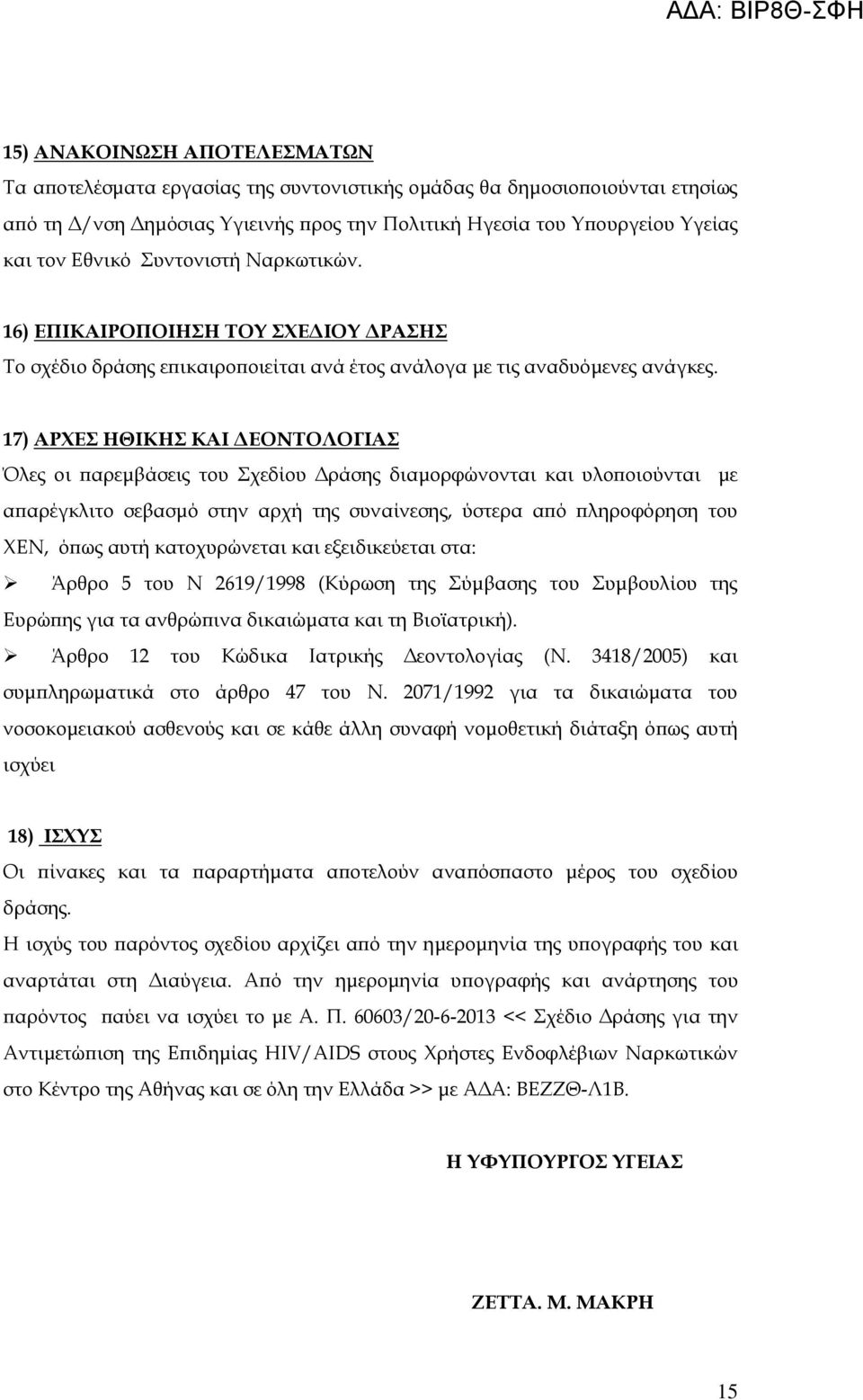 17) ΑΡΕΣ ΗΘΙΚΗΣ ΚΑΙ ΔΕΟΝΤΟΛΟΓΙΑΣ Όλες οι παρεμβάσεις του Σχεδίου Δράσης διαμορφώνονται και υλοποιούνται με απαρέγκλιτο σεβασμό στην αρχή της συναίνεσης, ύστερα από πληροφόρηση του ΕΝ, όπως αυτή