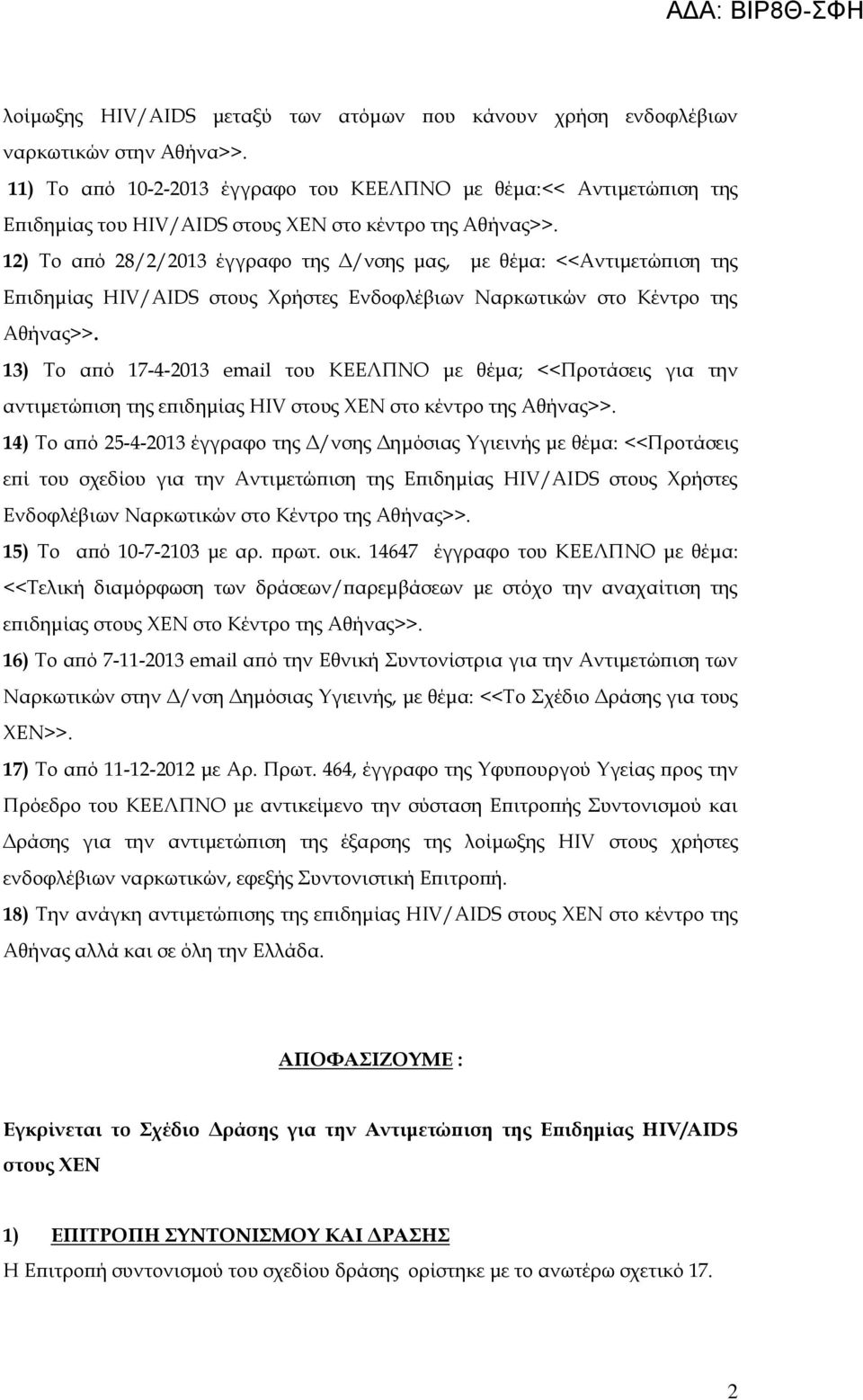 12) Το από 28/2/2013 έγγραφο της Δ/νσης μας, με θέμα: <<Αντιμετώπιση της Επιδημίας HIV/AIDS στους ρήστες Ενδοφλέβιων Ναρκωτικών στο Κέντρο της Αθήνας>>.