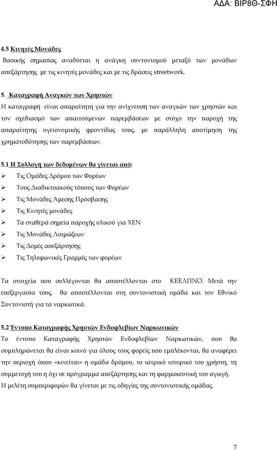 φροντίδας τους, με παράλληλη αποτίμηση της χρηματοδότησης των παρεμβάσεων. 5.