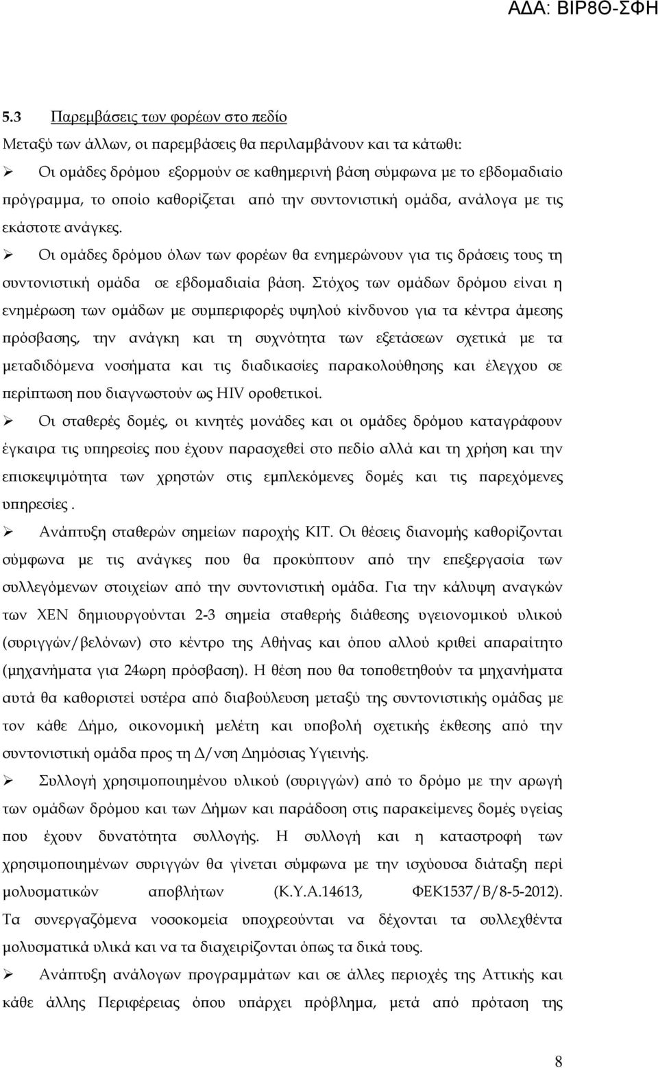 Στόχος των ομάδων δρόμου είναι η ενημέρωση των ομάδων με συμπεριφορές υψηλού κίνδυνου για τα κέντρα άμεσης πρόσβασης, την ανάγκη και τη συχνότητα των εξετάσεων σχετικά με τα μεταδιδόμενα νοσήματα και