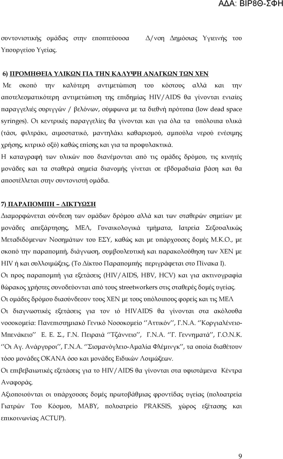 γίνονται ενιαίες παραγγελιές συριγγών / βελόνων, σύμφωνα με τα διεθνή πρότυπα (low dead space syringes).