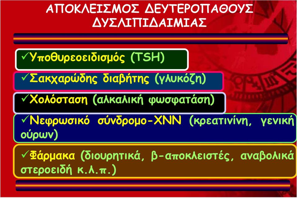 φωσφατάση) Νεφρωσικό σύνδρομο-χνn (κρεατινίνη, γενική