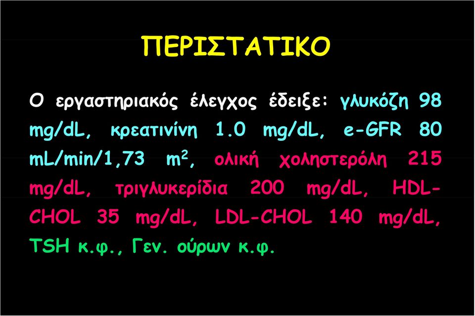 0 mg/dl, e-gfr 80 ml/min/1,73 m 2, ολική χοληστερόλη 215