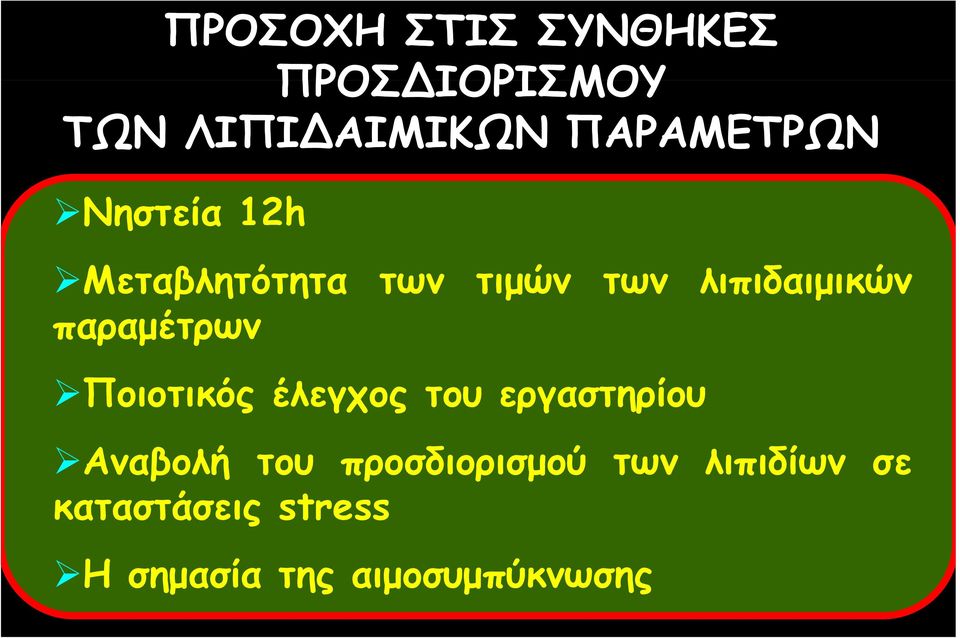 Ποιοτικός έλεγχος του εργαστηρίου Αναβολήβ ή του προσδιορισμού ρ