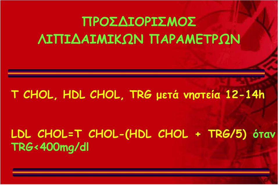 μετά νηστεία 12-14h14h LDL CHOL=T