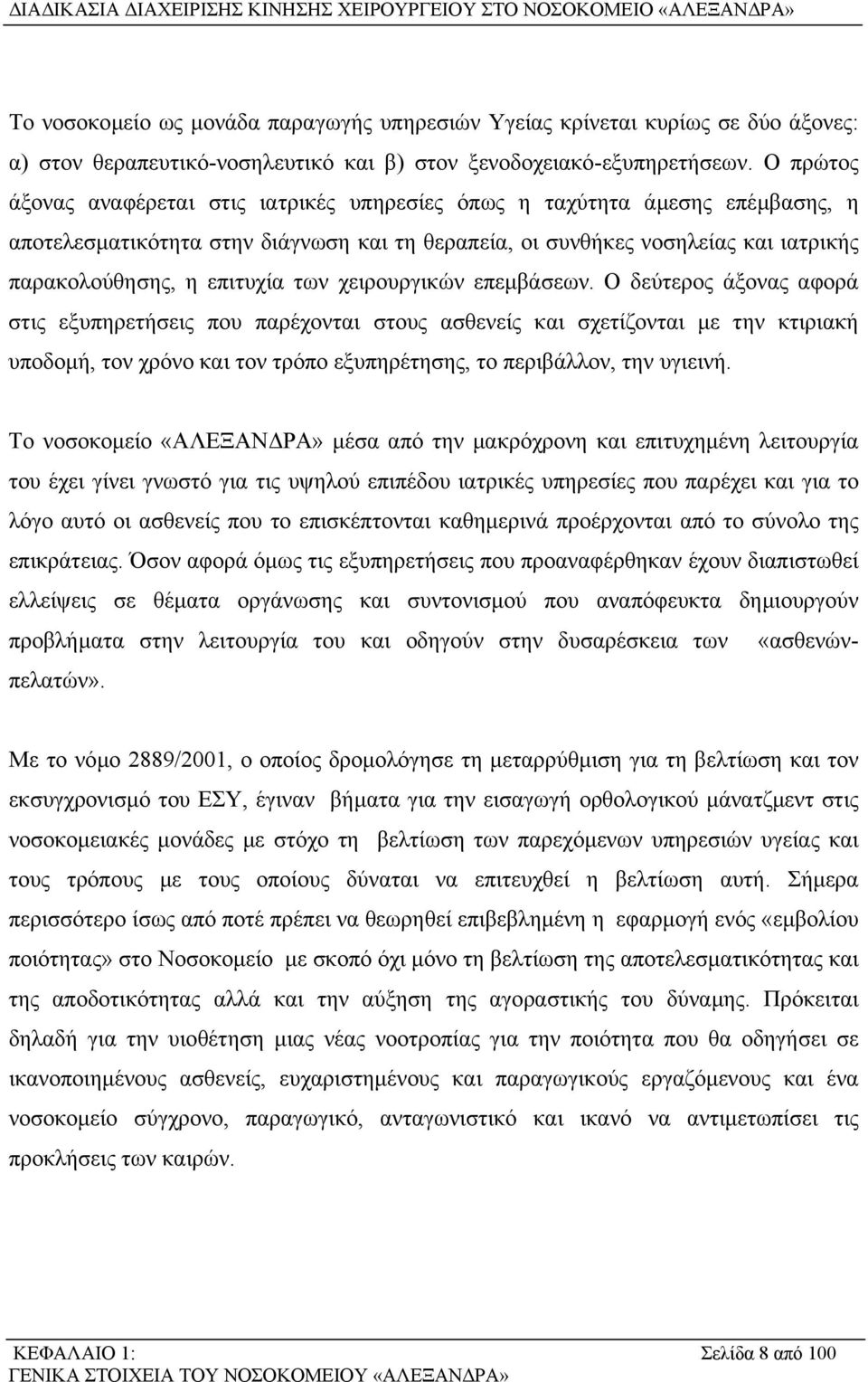 των χειρουργικών επεµβάσεων.