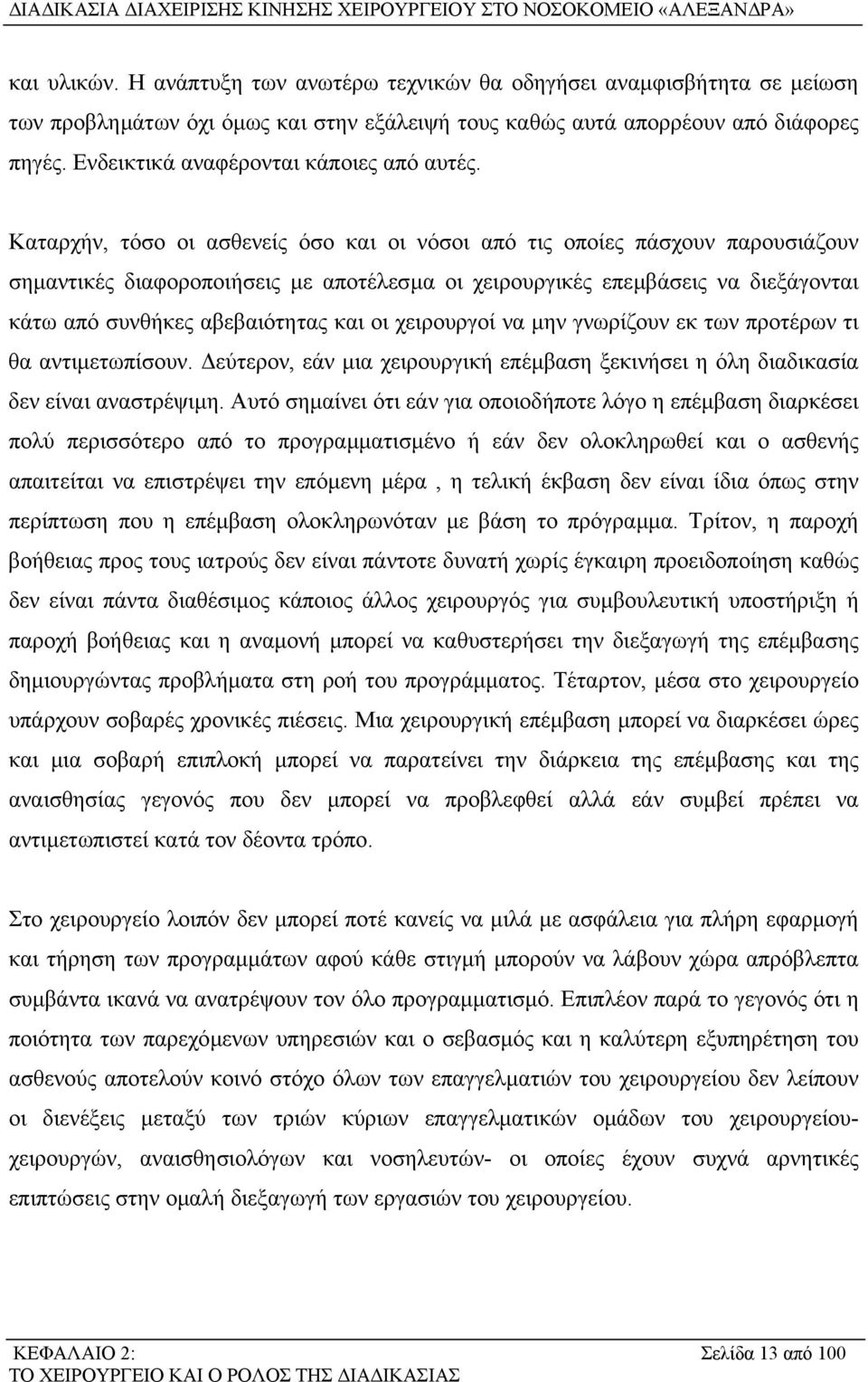 Καταρχήν, τόσο οι ασθενείς όσο και οι νόσοι από τις οποίες πάσχουν παρουσιάζουν σηµαντικές διαφοροποιήσεις µε αποτέλεσµα οι χειρουργικές επεµβάσεις να διεξάγονται κάτω από συνθήκες αβεβαιότητας και