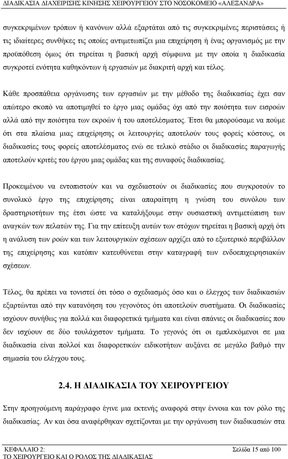 Κάθε προσπάθεια οργάνωσης των εργασιών µε την µέθοδο της διαδικασίας έχει σαν απώτερο σκοπό να αποτιµηθεί το έργο µιας οµάδας όχι από την ποιότητα των εισροών αλλά από την ποιότητα των εκροών ή του