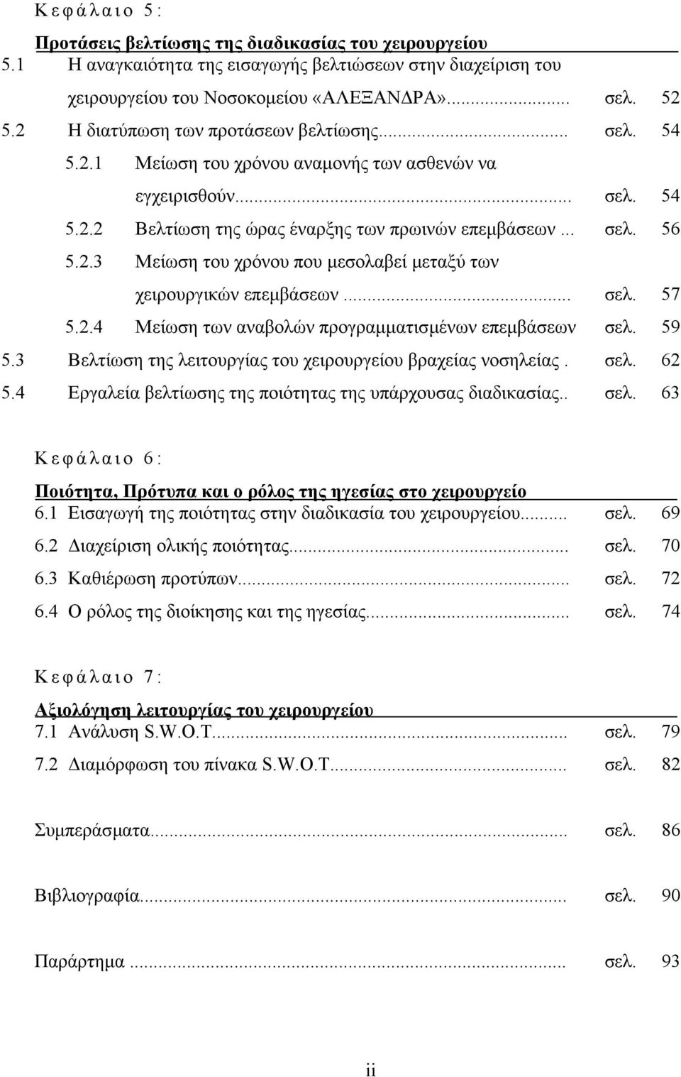 .. σελ. 57 5.2.4 Μείωση των αναβολών προγραµµατισµένων επεµβάσεων σελ. 59 5.3 Βελτίωση της λειτουργίας του χειρουργείου βραχείας νοσηλείας. σελ. 62 5.