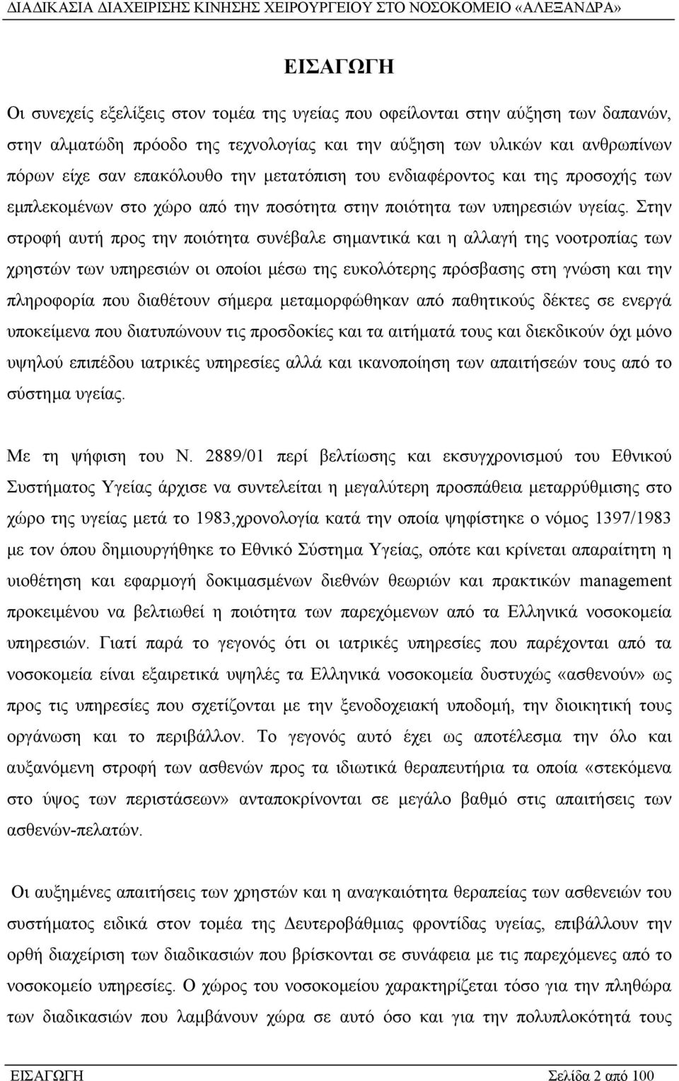 Στην στροφή αυτή προς την ποιότητα συνέβαλε σηµαντικά και η αλλαγή της νοοτροπίας των χρηστών των υπηρεσιών οι οποίοι µέσω της ευκολότερης πρόσβασης στη γνώση και την πληροφορία που διαθέτουν σήµερα