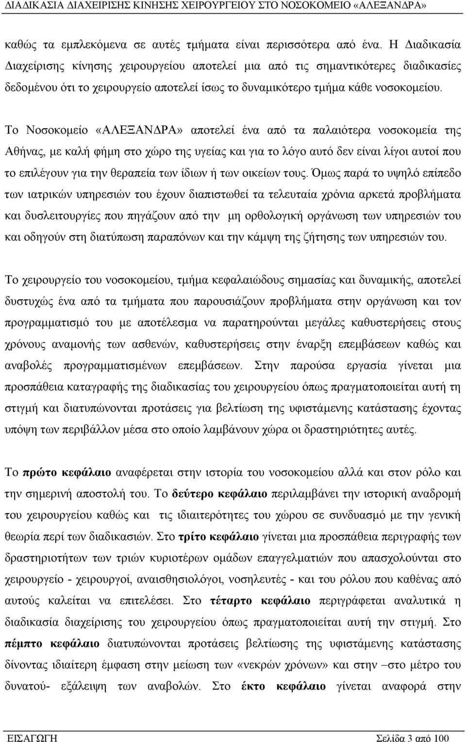 Το Νοσοκοµείο «ΑΛΕΞΑΝ ΡΑ» αποτελεί ένα από τα παλαιότερα νοσοκοµεία της Αθήνας, µε καλή φήµη στο χώρο της υγείας και για το λόγο αυτό δεν είναι λίγοι αυτοί που το επιλέγουν για την θεραπεία των ίδιων