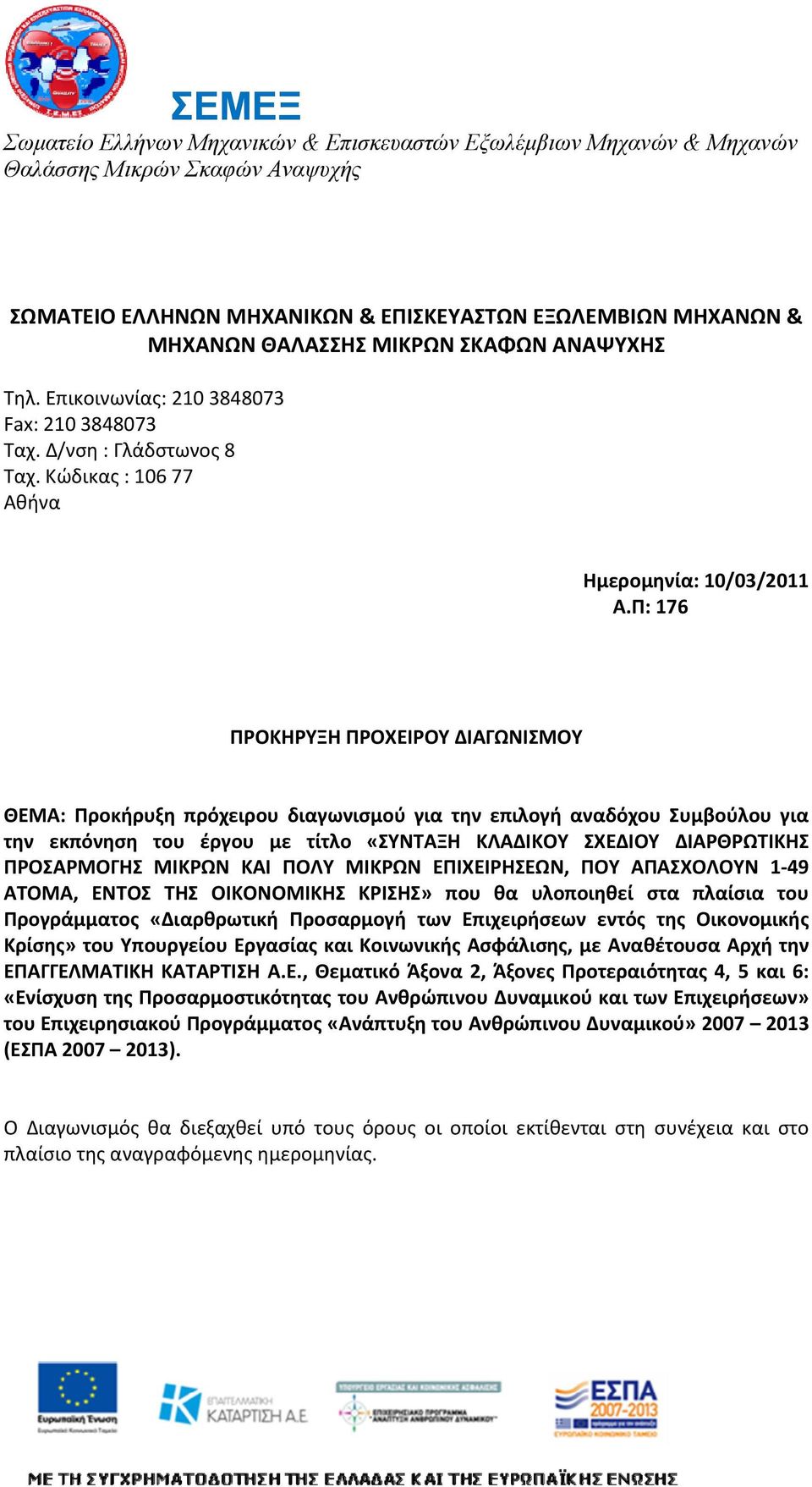 Π: 176 ΠΡΟΚΗΡΥΞΗ ΠΡΟΧΕΙΡΟΥ ΔΙΑΓΩΝΙΣΜΟΥ ΘΕΜΑ: Προκήρυξη πρόχειρου διαγωνισμού για την επιλογή αναδόχου Συμβούλου για την εκπόνηση του έργου με τίτλο «ΣΥΝΤΑΞΗ ΚΛΑΔΙΚOY ΣΧΕΔΙOY ΔΙΑΡΘΡΩΤΙΚΗΣ ΠΡΟΣΑΡΜΟΓΗΣ