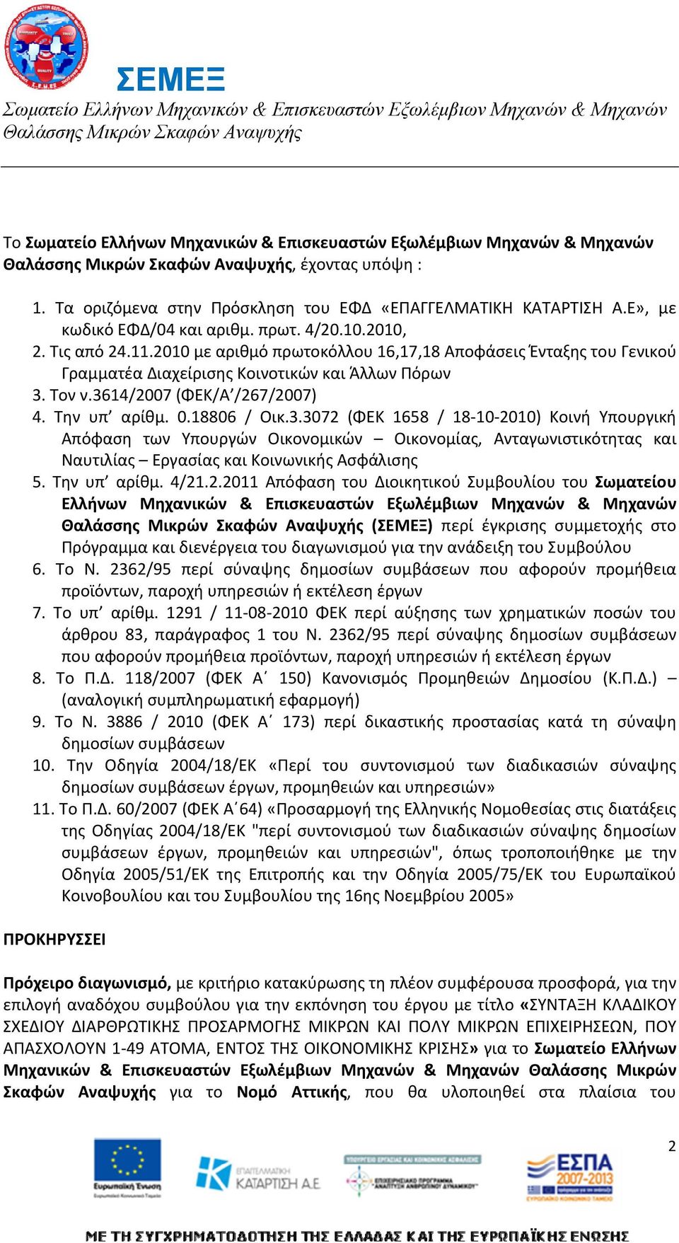 Τον ν.3614/2007 (ΦΕΚ/Α /267/2007) 4. Την υπ αρίθμ. 0.18806 / Οικ.3.3072 (ΦΕΚ 1658 / 18 10 2010) Κοινή Υπουργική Απόφαση των Υπουργών Οικονομικών Οικονομίας, Ανταγωνιστικότητας και Ναυτιλίας Εργασίας και Κοινωνικής Ασφάλισης 5.