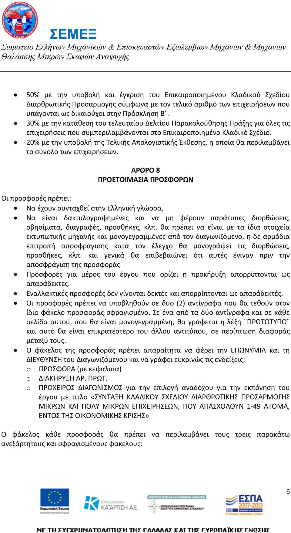 20% με την υποβολή της Τελικής Απολογιστικής Έκθεσης, η οποία θα περιλαμβάνει το σύνολο των επιχειρήσεων.