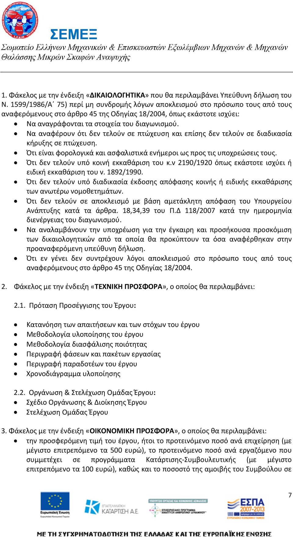 Να αναφέρουν ότι δεν τελούν σε πτώχευση και επίσης δεν τελούν σε διαδικασία κήρυξης σε πτώχευση. Ότι είναι φορολογικά και ασφαλιστικά ενήμεροι ως προς τις υποχρεώσεις τους.