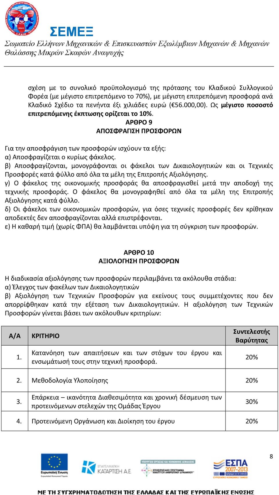 β) Αποσφραγίζονται, μονογράφονται οι φάκελοι των Δικαιολογητικών και οι Τεχνικές Προσφορές κατά φύλλο από όλα τα μέλη της Επιτροπής Αξιολόγησης.