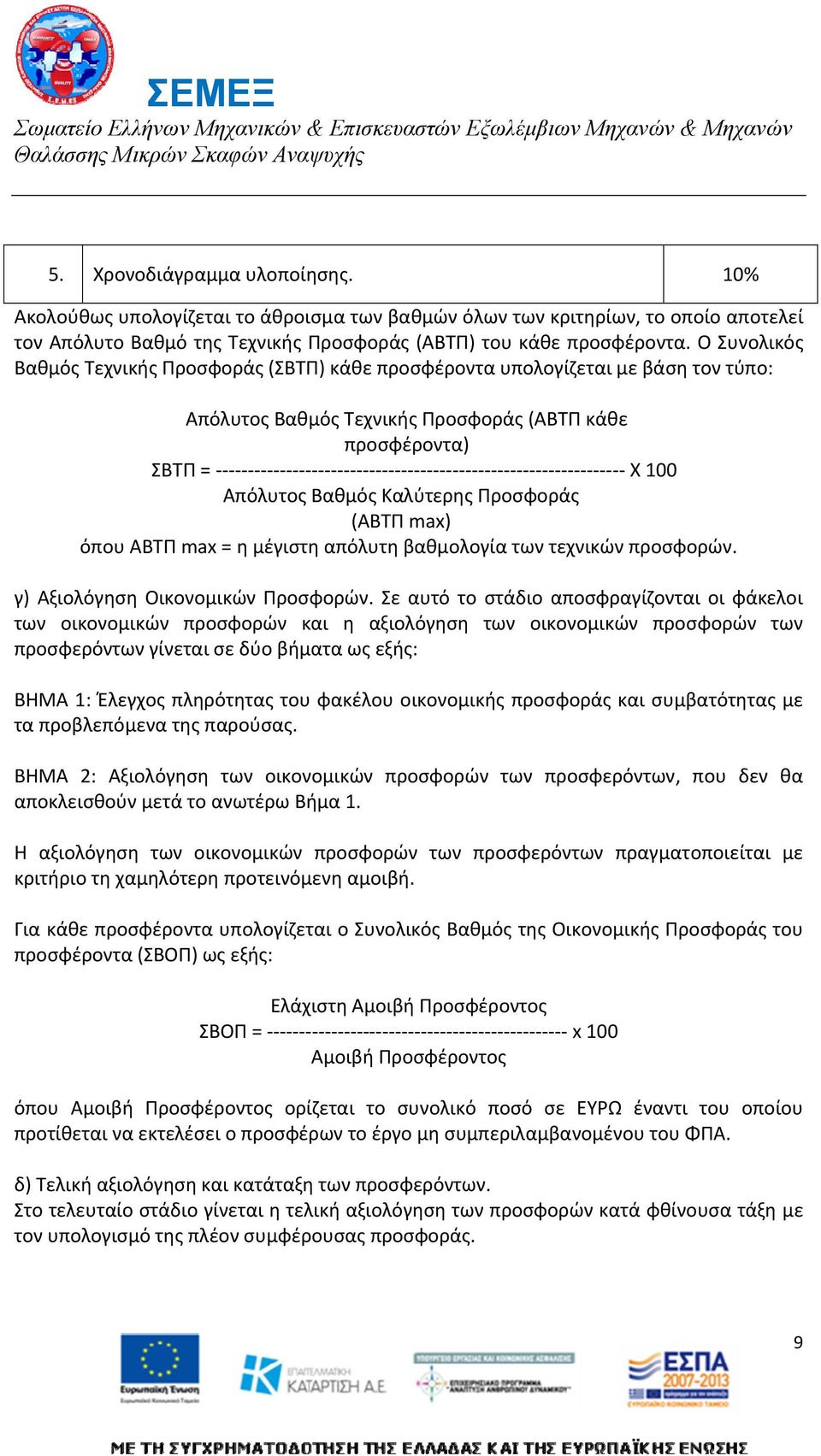 Προσφοράς (ΑΒΤΠ max) όπου ΑΒΤΠ max = η μέγιστη απόλυτη βαθμολογία των τεχνικών προσφορών. γ) Αξιολόγηση Οικονομικών Προσφορών.