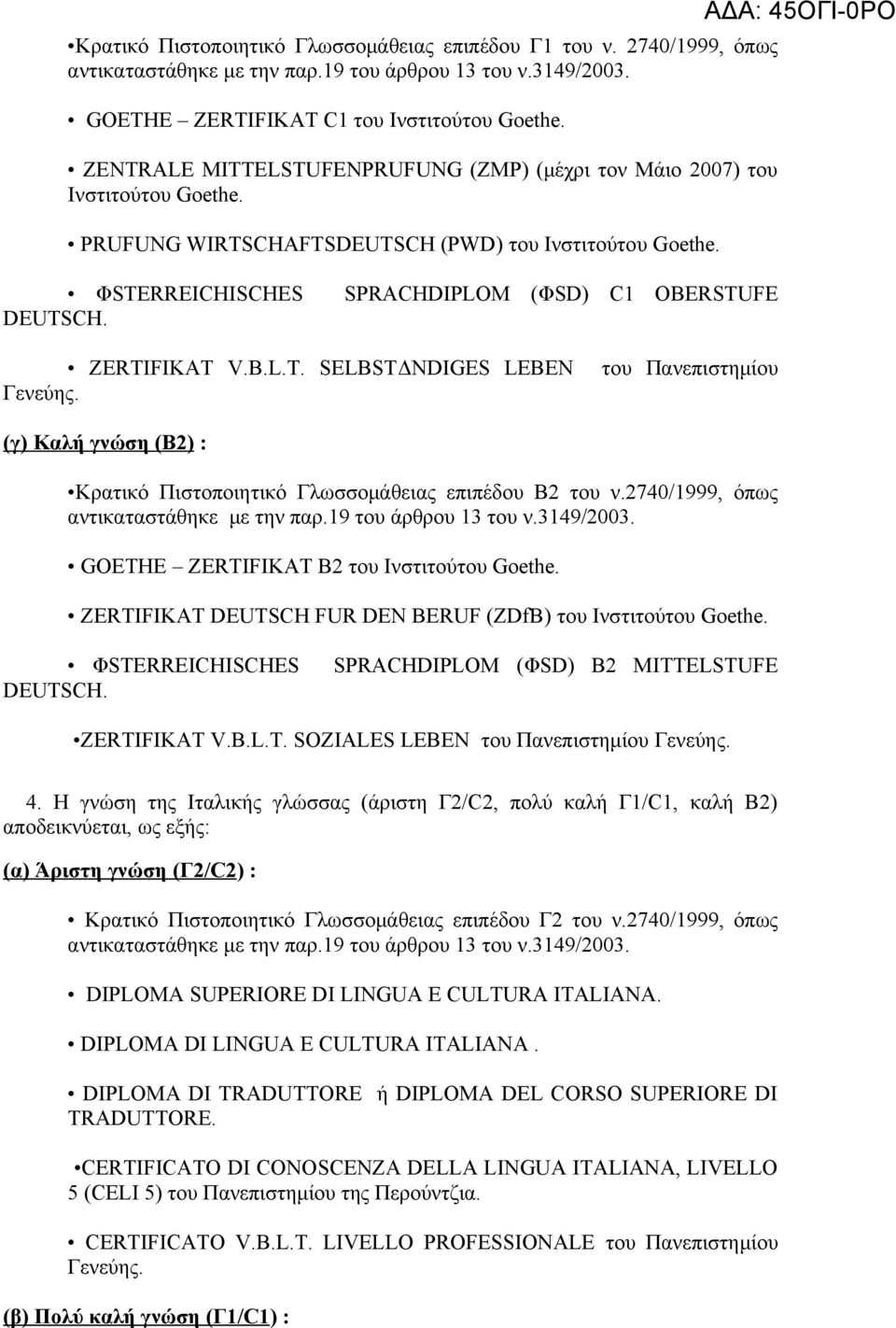 SPRACHDIPLOM (ΦSD) C1 OBERSTUFE ZERTIFIKAT V.B.L.T. SELBSTΔNDIGES LEBEN Γενεύης. του Πανεπιστημίου (γ) Καλή γνώση (Β2) : Κρατικό Πιστοποιητικό Γλωσσομάθειας επιπέδου Β2 του ν.